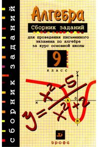 Учебники Алгебра 9 класс Л. В. Кузнецова 2008 Сборник заданий. Для русскоязычных школ